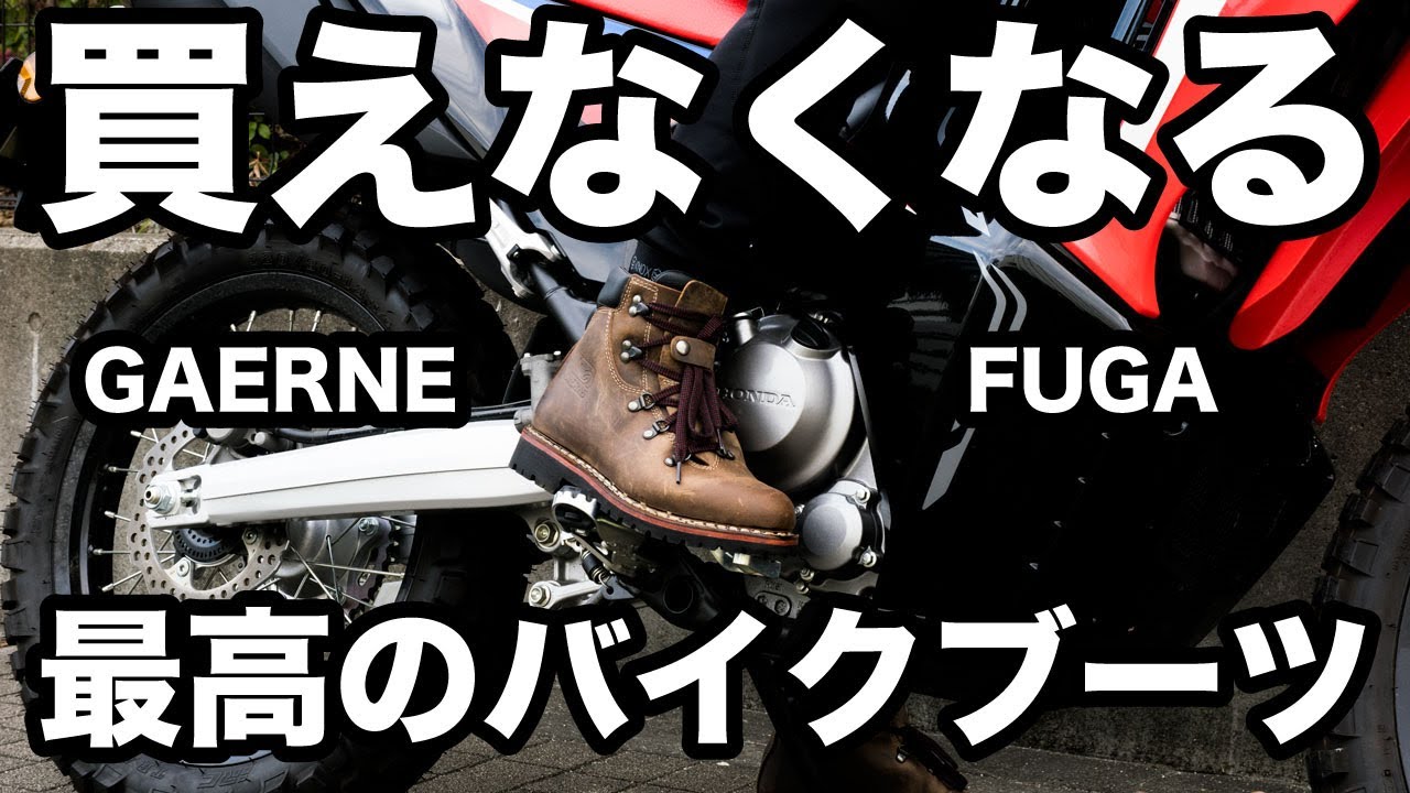 買えなくなる名作ライディングブーツ ガエルネのフーガ レビュー