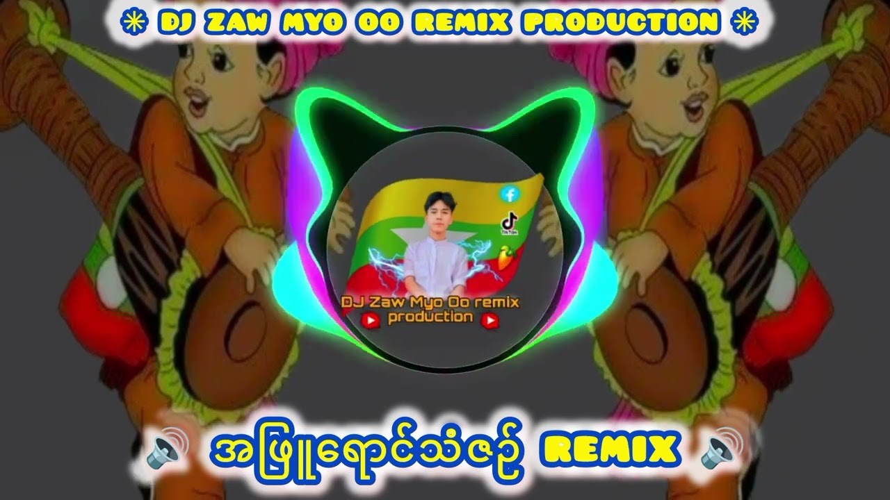 အဖြူရောင်သံဇဉ် dj မြူးမြူးလေး 🤩🔊 Dj Zaw Myo Oo remix production 🔊 #မြန်မာdj #djremix