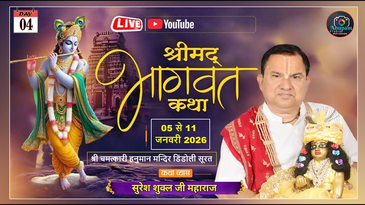 LIVE🔴 DAY-04 ii श्रीमद् भागवत कथा ii  सुरेश शुक्ल जी महाराज , चमत्कारी हनुमान मन्दिर डिंडोली सूरत  I