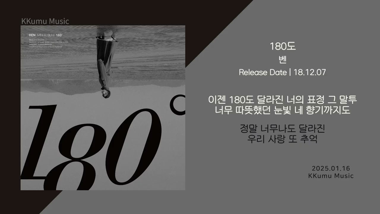벤 - 180도 // 가사