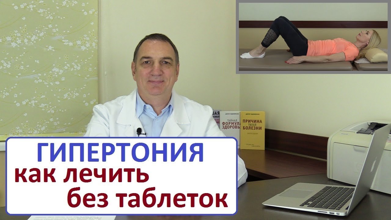 ГИПЕРТОНИЯ – как лечить без таблеток:   4 упражнения для снижения повышенного давления