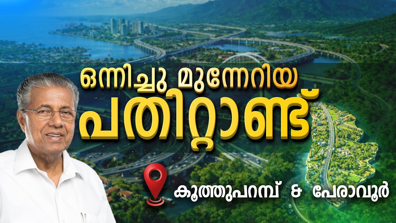 KUTHUPARAMBA & PERAVOOR  | KERALA | ONNICHUMUNNERIYA PATHITTANND | KIIFB | EPI - 42