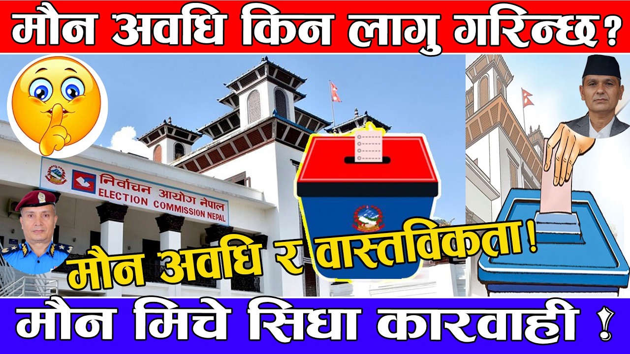 मौन अवधिको तथ्य ! चुनावमा किन लागु गरिन्छ मौन अवधि ? नियम उल्लङ्घन गरेमा के हुन्छ कारवाही ?