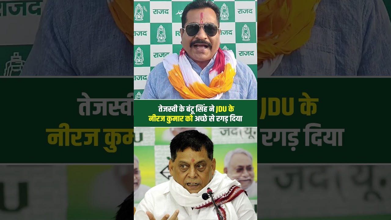 तेजस्वी के बंटू सिंह ने JDU के नीरज कुमार को अच्छे से रगड़ दिया... #tejashwiyadav #bihar #shorts #rjd