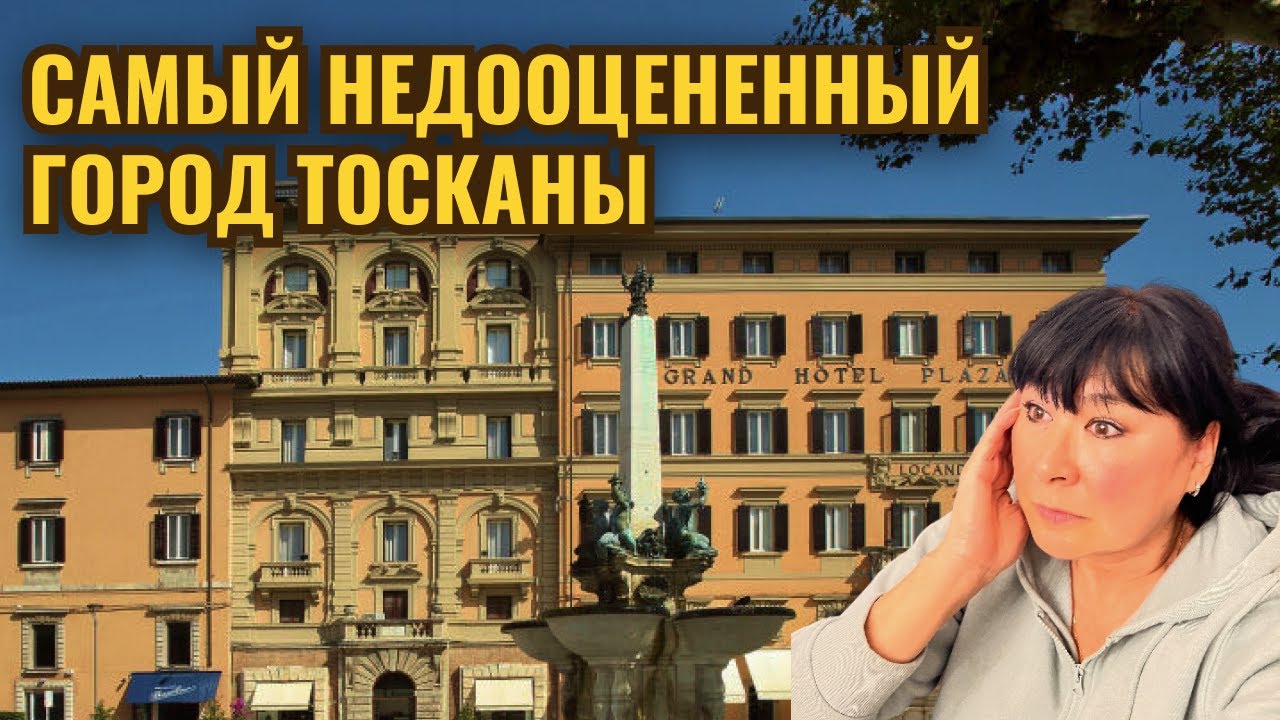 MONTECATINI TERME. Шик Прекрасной Эпохи в Тоскане: неочевидный город, который стоит увидеть.