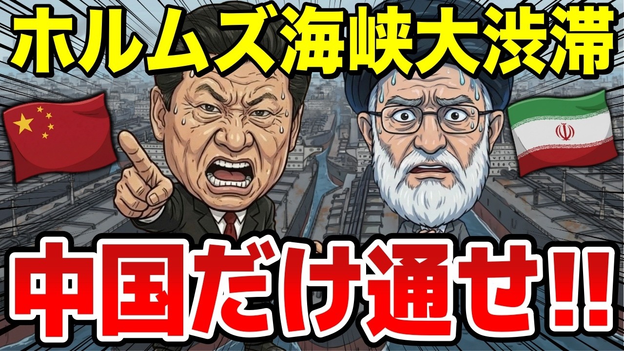 中国がイランに超危険なホルムズ海峡を通せと大焦りで要求してる理由とは？