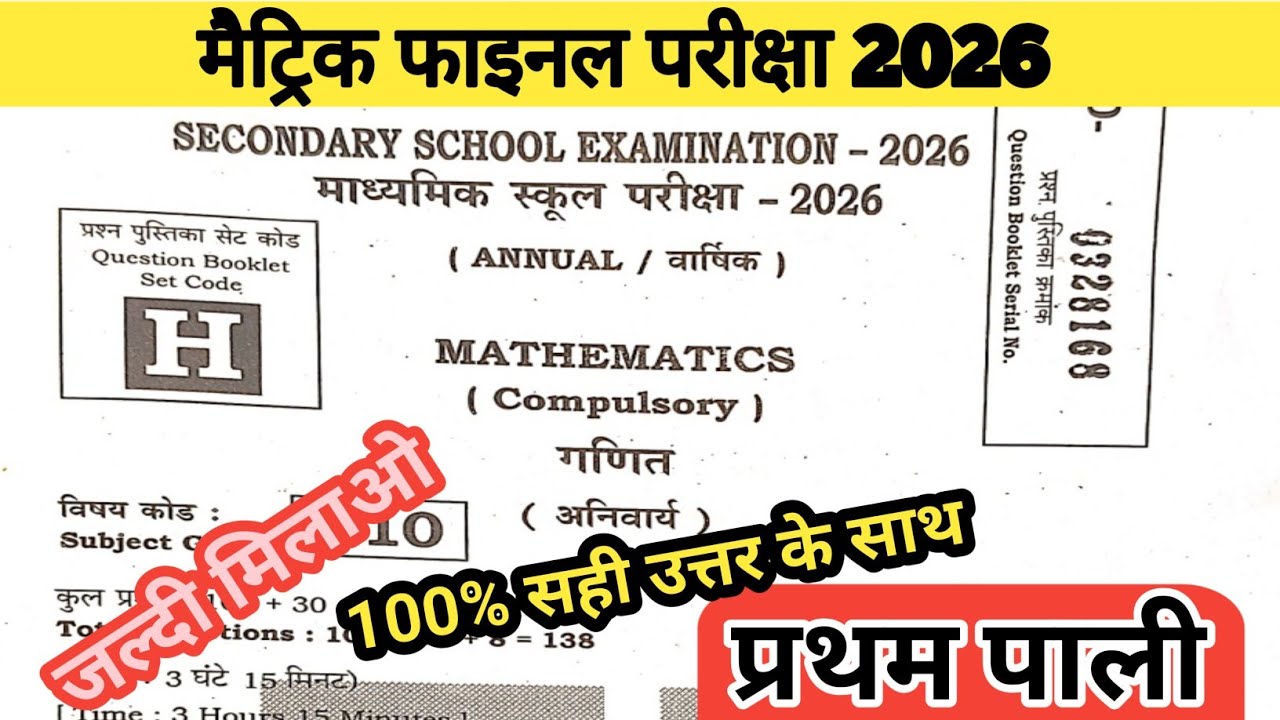 bihar board class 10th math answer key 2026 ll math answer key ll set H answer key ll math answer 