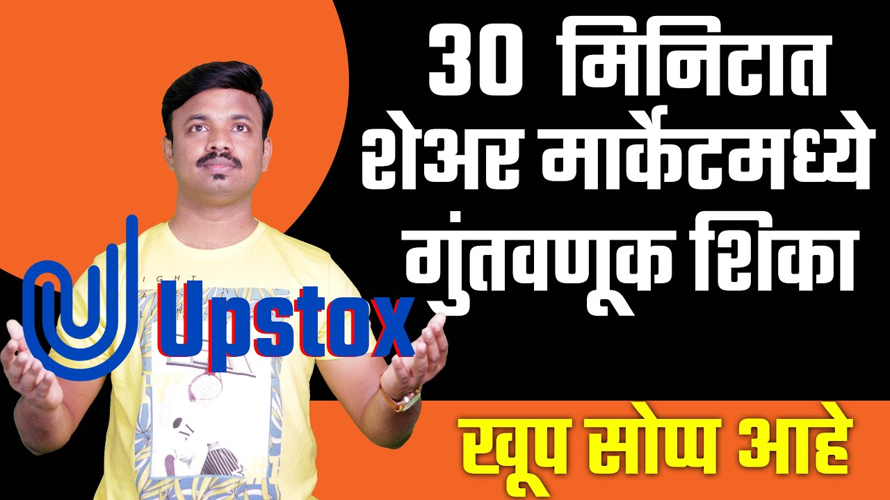 फक्त 30 मिनिटात शेअर मार्केट शिका | Upstox Full Tutorial | How to use Upstox pro?
