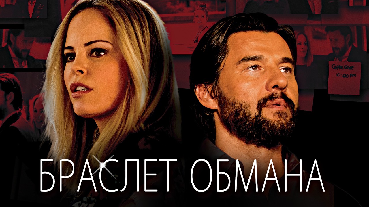 Браслет обмана | Когда чувства становятся ловушкой? 🖤 СМОТРЕТЬ ФИЛЬМ