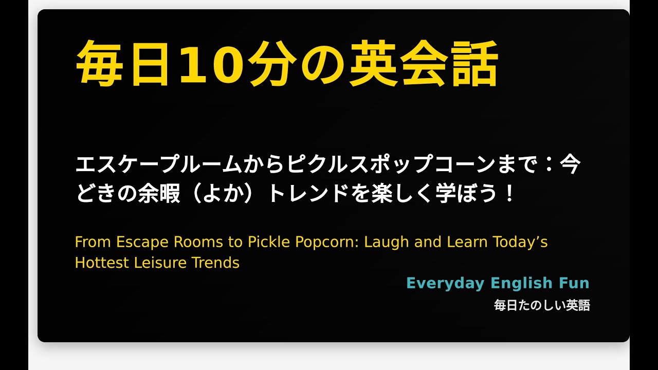 エスケープルームからピクルスポップコーンまで：今どきの余暇（よか）トレンドを楽しく学ぼう！