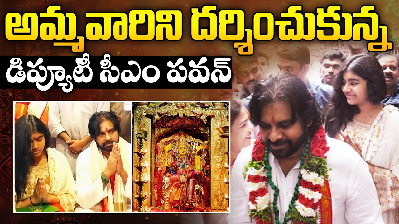 అమ్మవారిని దర్శించుకున్న పవన్ | AP DCM Pawan Kalyan Visit to Vijayawada Kanakadurgamma Temple