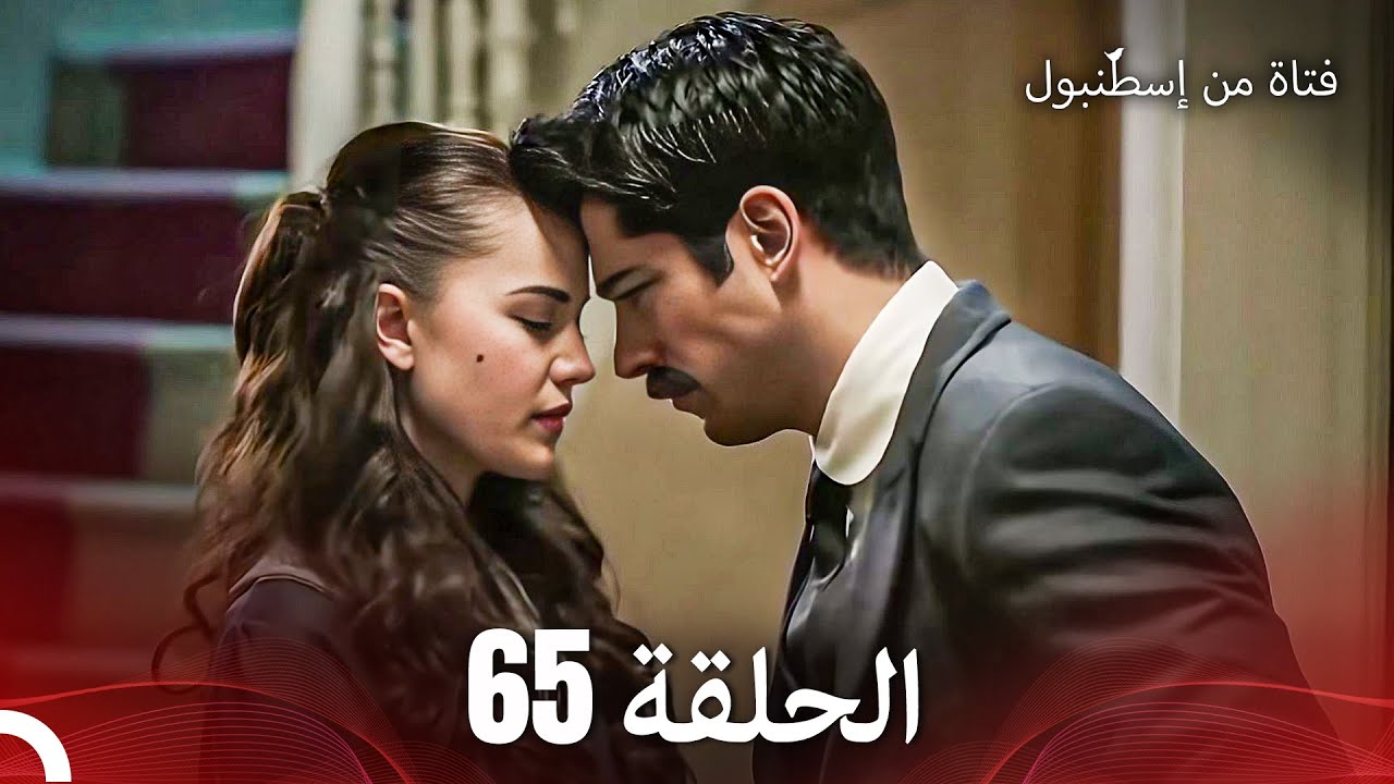 فتاة من إسطنبول مسلسل | الحلقة 65