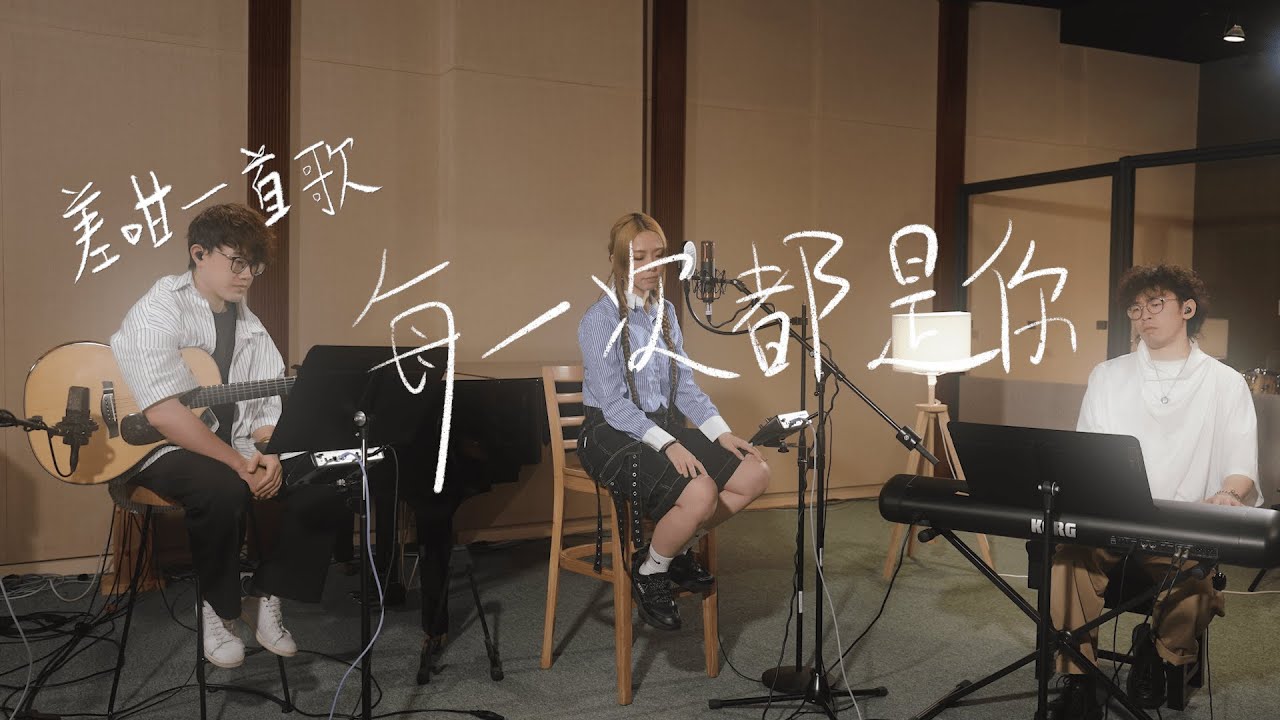 【#差咁一首歌系列】《#每一次都是你》one-take studio live session - 雷深如 J.Arie