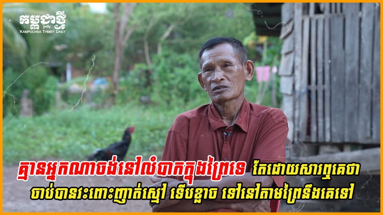 អតីតទាហានខ្មែរក្រហមតំបន់អន្លង់វែង៖ គ្មានអ្នកណាចង់នៅលំបាកក្នុងព្រៃទេ តែដោយសារឮថា...