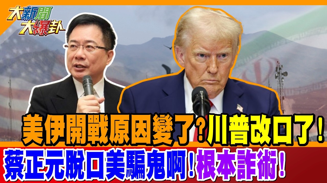 美伊開戰原因變了?川普改口了! 蔡正元脫口美騙鬼啊!根本詐術!【#大新聞大爆卦】精華版1 @大新聞大爆卦HotNewsTalk