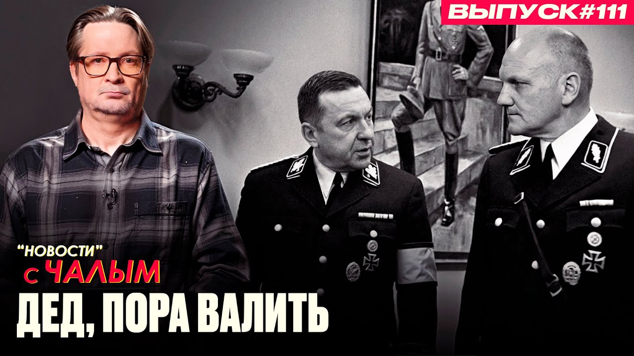 Абвер против гестапо | «Новости» с Чалым