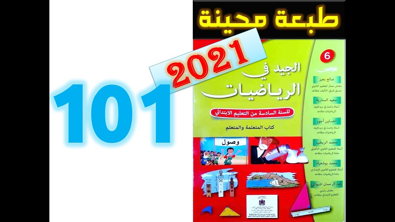 الجيد في الرياضيات المستوى السادس ابتدائي صفحة 101