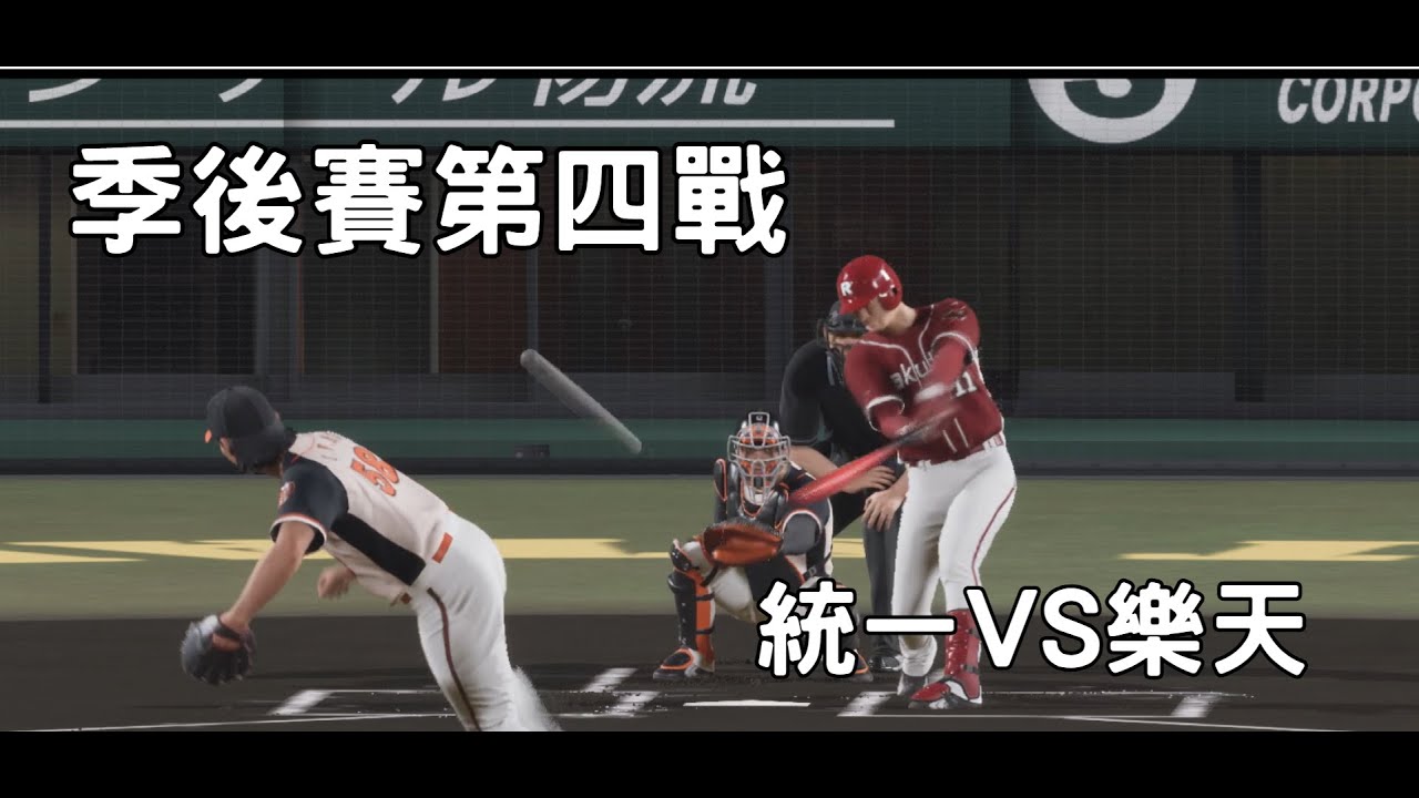 模擬中職季後賽第四戰 統一獅VS樂天桃猿  職棒野球魂2024-2025