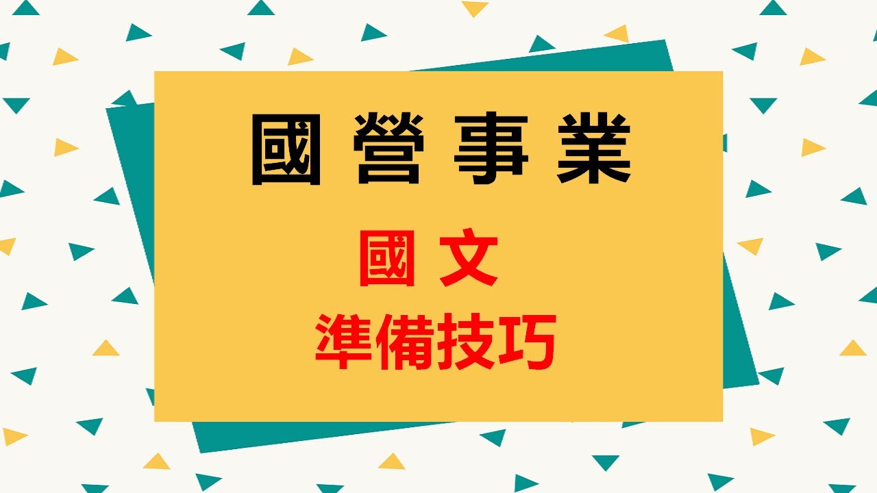 國營事業 國文準備技巧