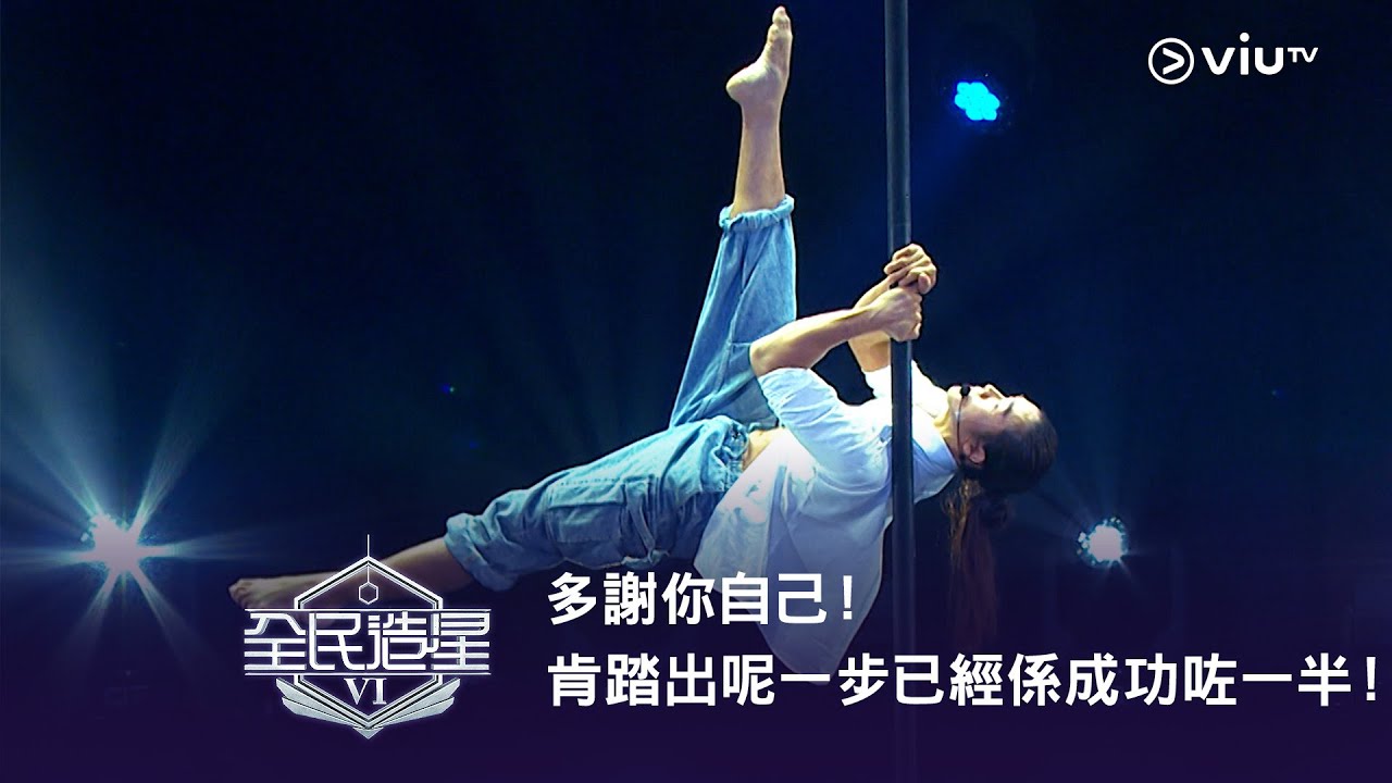 《全民造星VI》多謝你自己！肯踏出呢一步已經係成功咗一半！