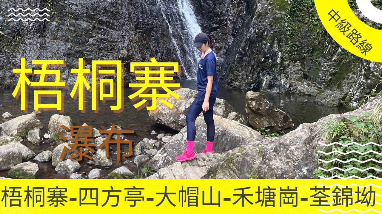 [香港行山路線] 梧桐寨瀑布 大帽山 禾塘崗 香港行山 香港最大瀑布群 Ng Tung Chai Waterfall Tai Mo Shan