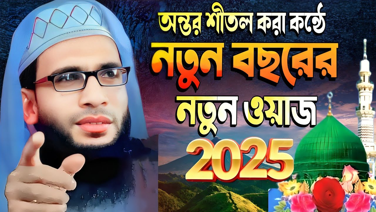 Abdullah zubair new waz || নতুন বছরের নতুন ওয়াজ || মাওলানা আব্দুল্লাহ জুবায়ের সাহেবের নতুন ওয়াজ