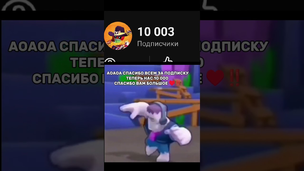 Сидел  я значит пил чай а тут 10 тысяч подписчиков ‼️💝 Всем вам огромное спасибо 🥳❤️&zwj;🔥 #brawlstars