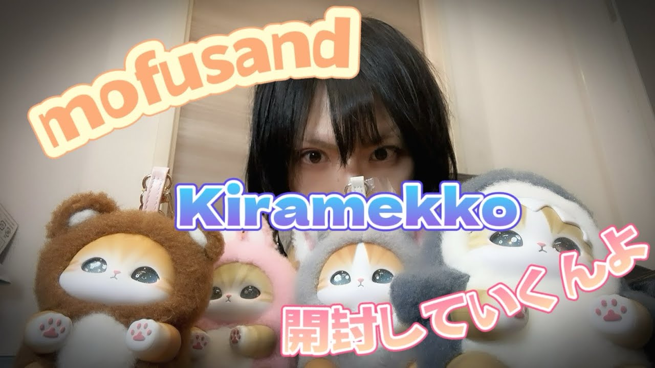 【mofusand】開封していくんよ【kiramekko】　