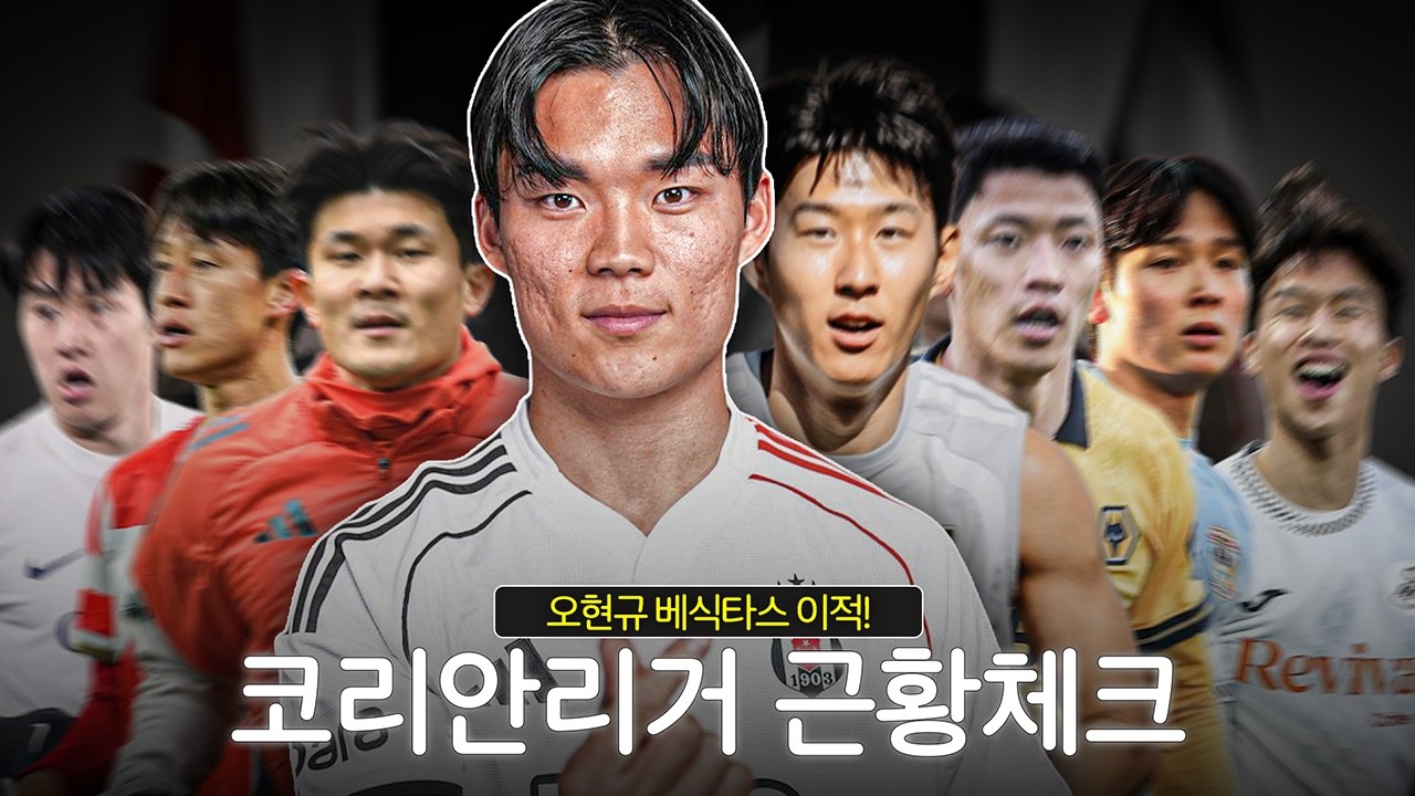 오현규 튀르키예로 이적, 손흥민 프리시즌 참가, 이강인-김민재는?ㅣ코리안리거 근황토크
