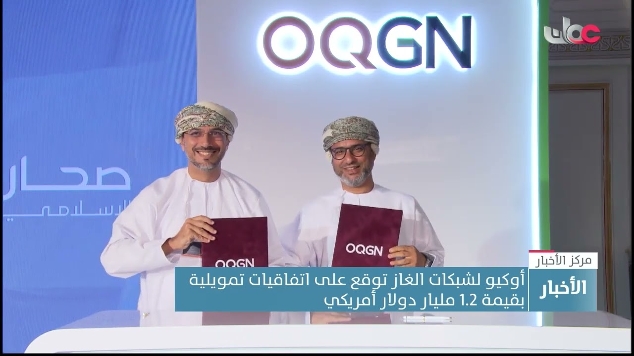أوكيو لشبكات الغاز توقع على اتفاقيات تمويلية بقيمة 1.2 مليار دولار أمريكي