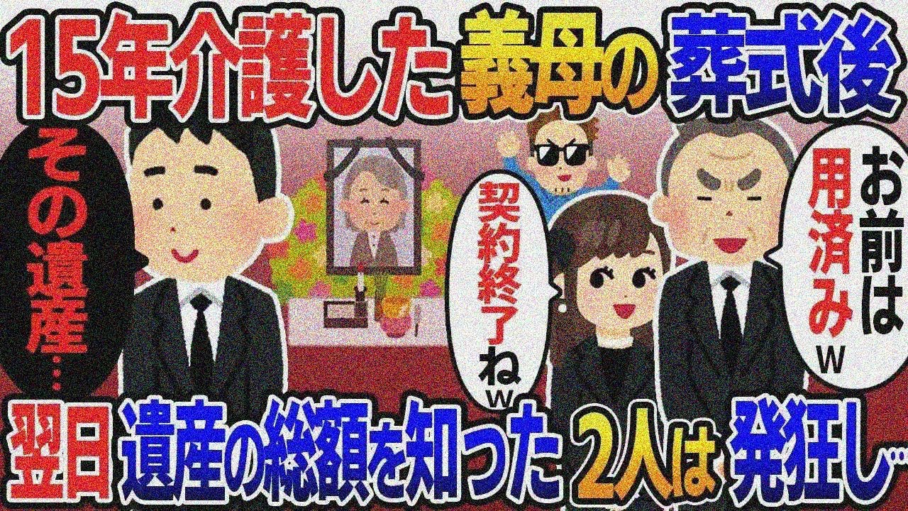 15年介護した義母が5億の遺産を残し逝去。直後に浮気嫁と義父「契約終了w」「お前は用済みw出てい け」俺「はーい」→翌日、遺産の詳細を見た2人は発狂し…【総集編】【2ｃｈ修羅場スレ・ゆっくり解説】