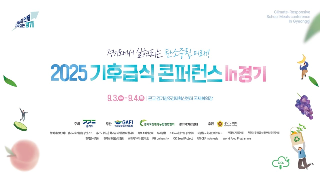 2025 기후급식 콘퍼런스 In 경기 전체영상  (2025년 9월 3일~4일/판교 창조경제혁신센터 국제회의장 )