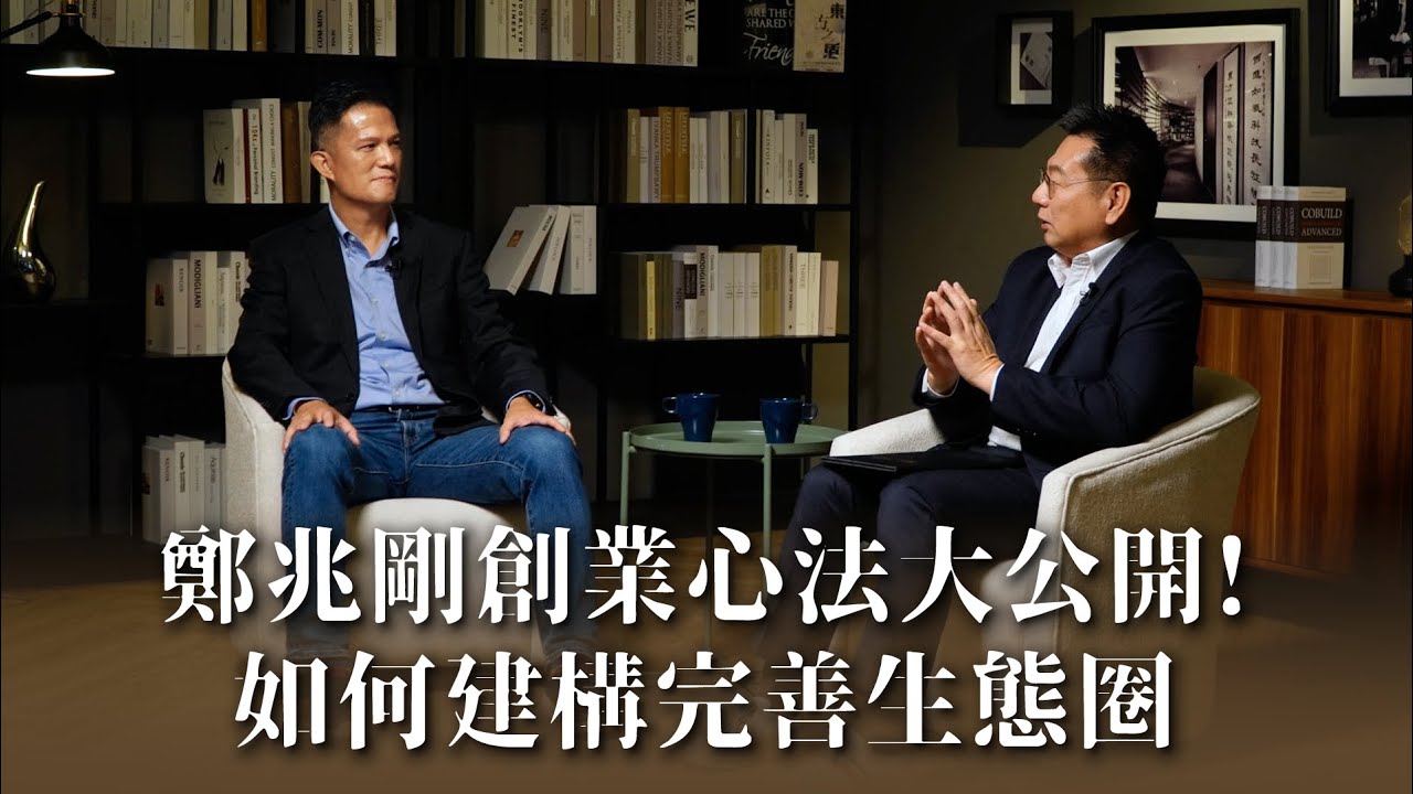 旅遊新秀AsiaYo鄭兆剛如何鏈結對的資源，建構完善生態圈?《社長勇敘時光》鄭兆剛 下集