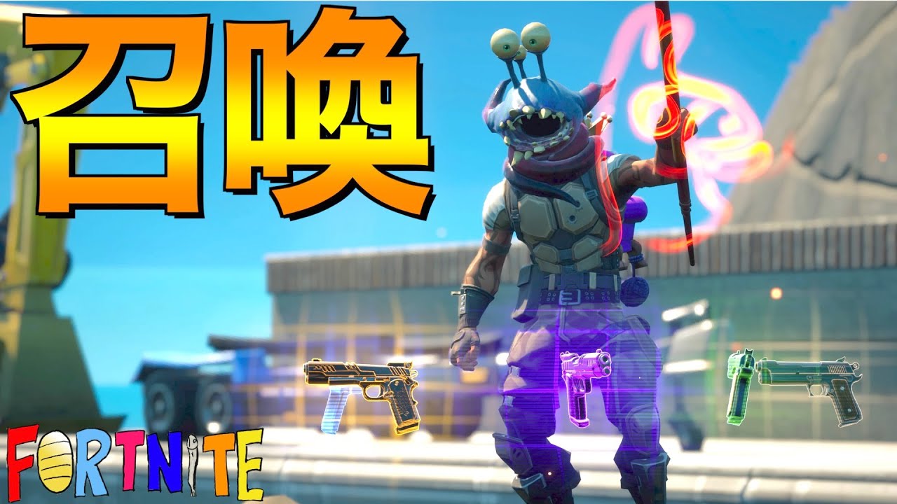 【Fortnite】封印されし5色のピストル召喚！！！