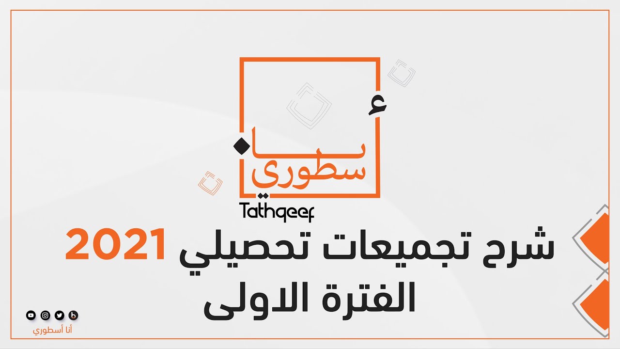 شرح تجميعات التحصيلي الفترة الأولى ليوم الجمعة