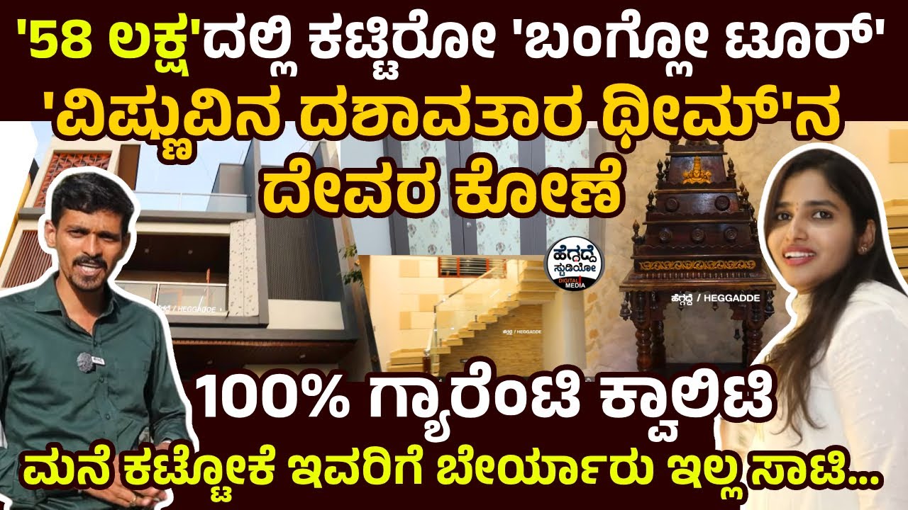 '58 ಲಕ್ಷ'ದಲ್ಲಿ ಕಟ್ಟಿರೋ 'ಬಂಗ್ಲೋ ಟೂರ್' - 'ವಿಷ್ಣುವಿನ ದಶಾವತಾರ ಥೀಮ್'ನ ದೇವರ ಕೋಣೆ |Raise Zone Builders Home