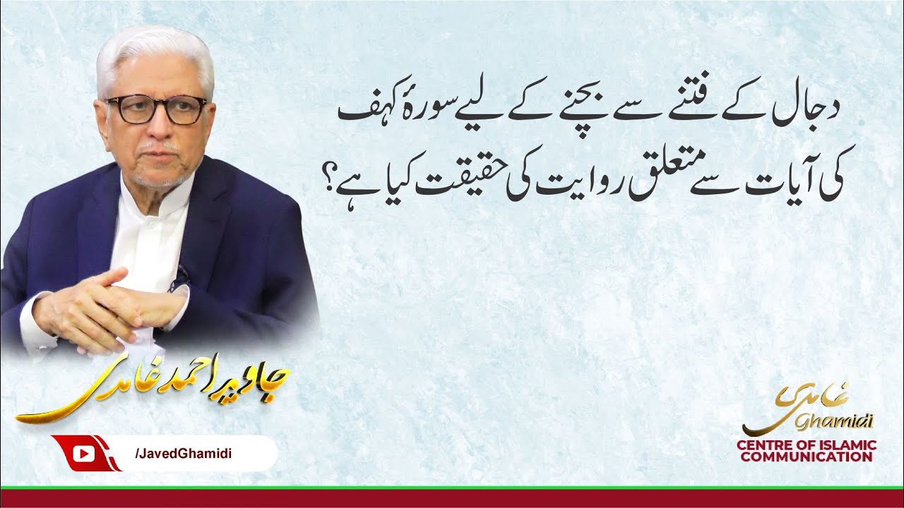 دجال کے فتنے سے بچنے کے لیے سورۂ کہف کی آیات سے متعلق روایت کی حقیقت کیا ہے؟ جاوید احمد غامدی