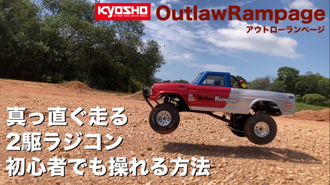 【２駆ラジコンを初心者が操る方法】Kyosho アウトローランページ  ブラシレスモーター仕様で爆走！このラジコンおすすめです！