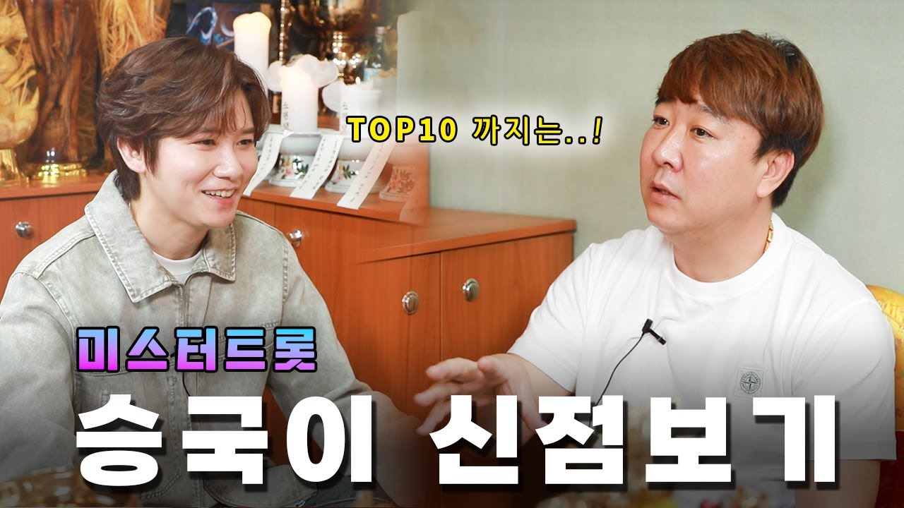 [홍도령의 점사왕👑] 트로트 가수 승국이 편!!