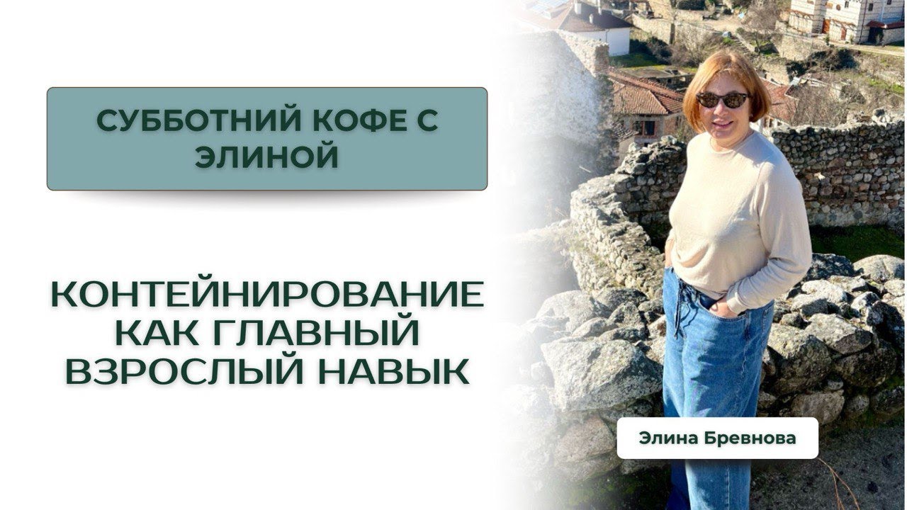 Контейнирование как главный взрослый навык