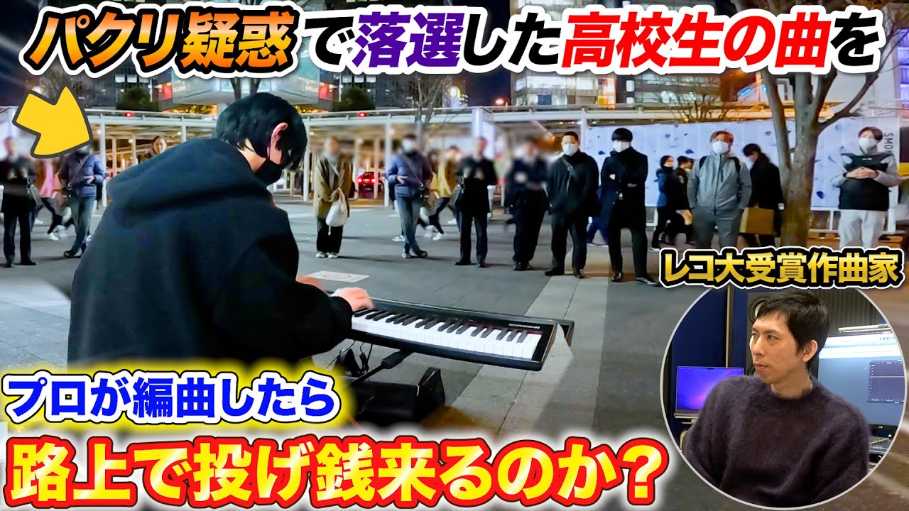 【検証】パクリ疑惑で落選した曲をレコード大賞受賞プロが編曲したら路上で投げ銭来るのか？ byよみぃ【ストリートピアノ】
