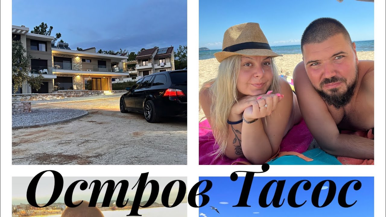 Остров Тасос, Гърция🏖🇬🇷||04.09-09.09.22🍀