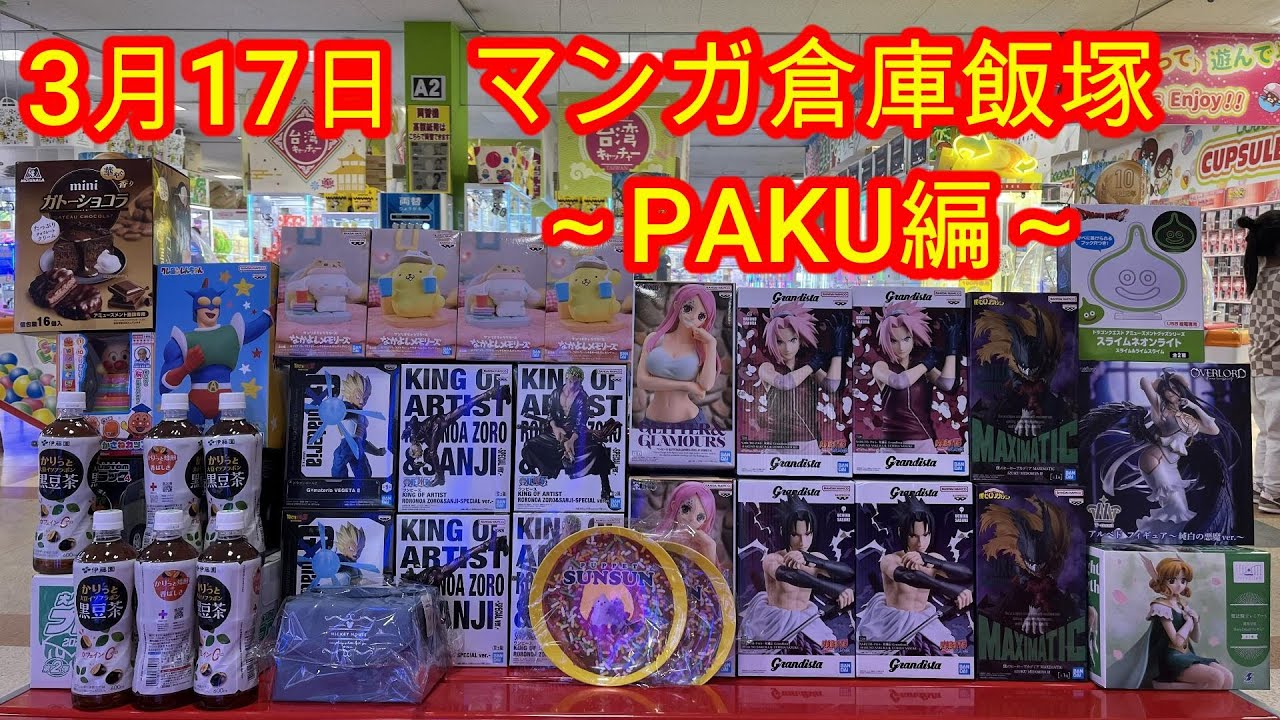 【クレーンゲーム】3月17日マンガ倉庫飯塚　久々飯塚実践PAKU編