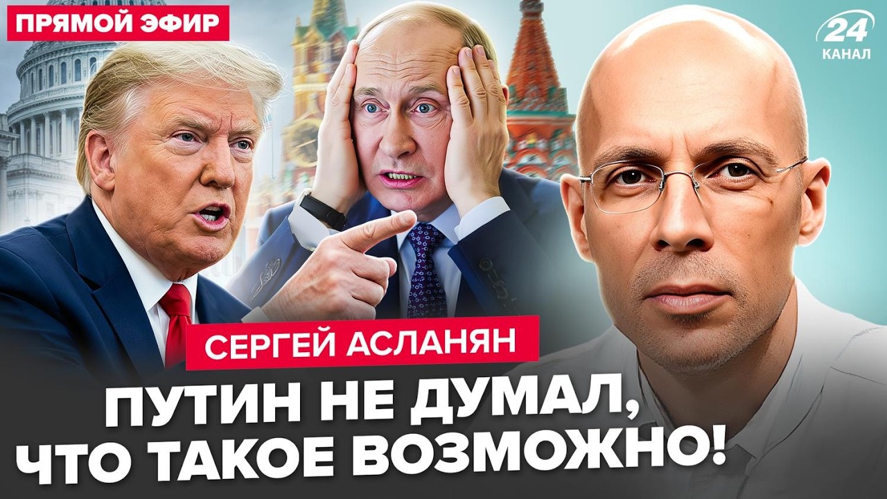 🔥АСЛАНЯН: СРОЧНО! Решение Трампа по Украине ВЗБЕСИЛО Путина. Орбана БОМБИТ: внезапный ФИНАЛ БЛОКАДЫ