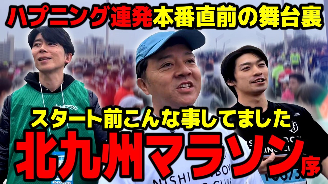 【北九州マラソン】スタート前に完全密着！こんな事やってました。本番直前の舞台裏はハプニング連発！走る前なのに５０分弱の動画