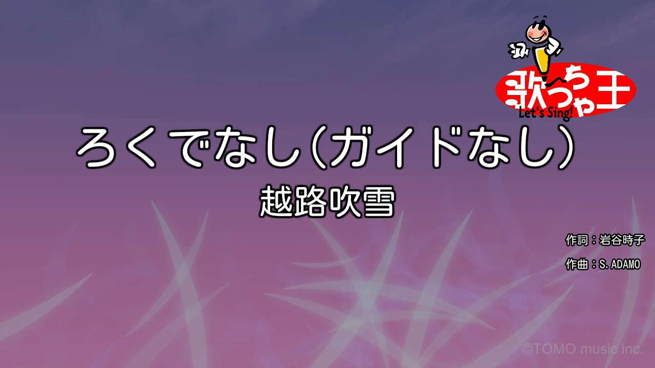 【ガイドなし】ろくでなし/越路吹雪【カラオケ】