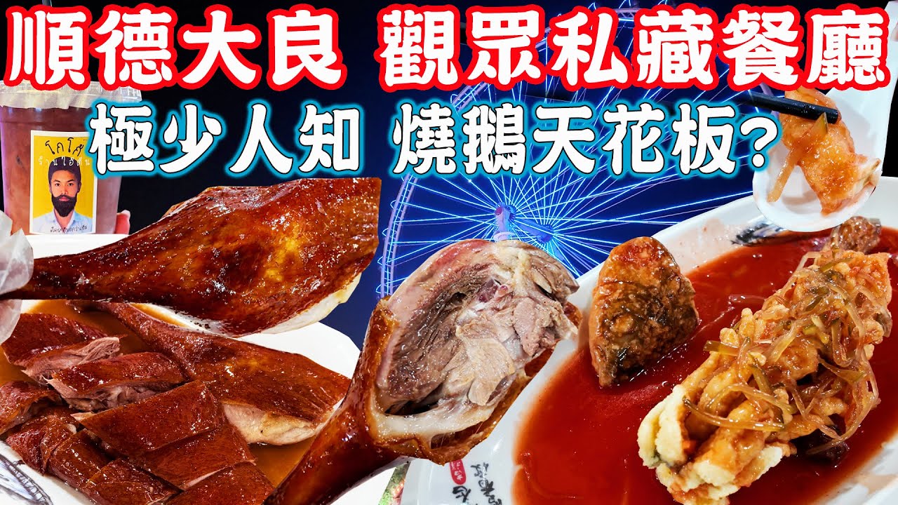 【順德大良美食遊】本地觀眾私藏燒鵝店~大公開！極少人知！超級好食！夜遊順德歡樂海岸！酒店推薦｜幸福之家｜華僑城歡樂海岸｜美食推薦｜旅遊攻略｜Foshan Food Tour｜China Travel