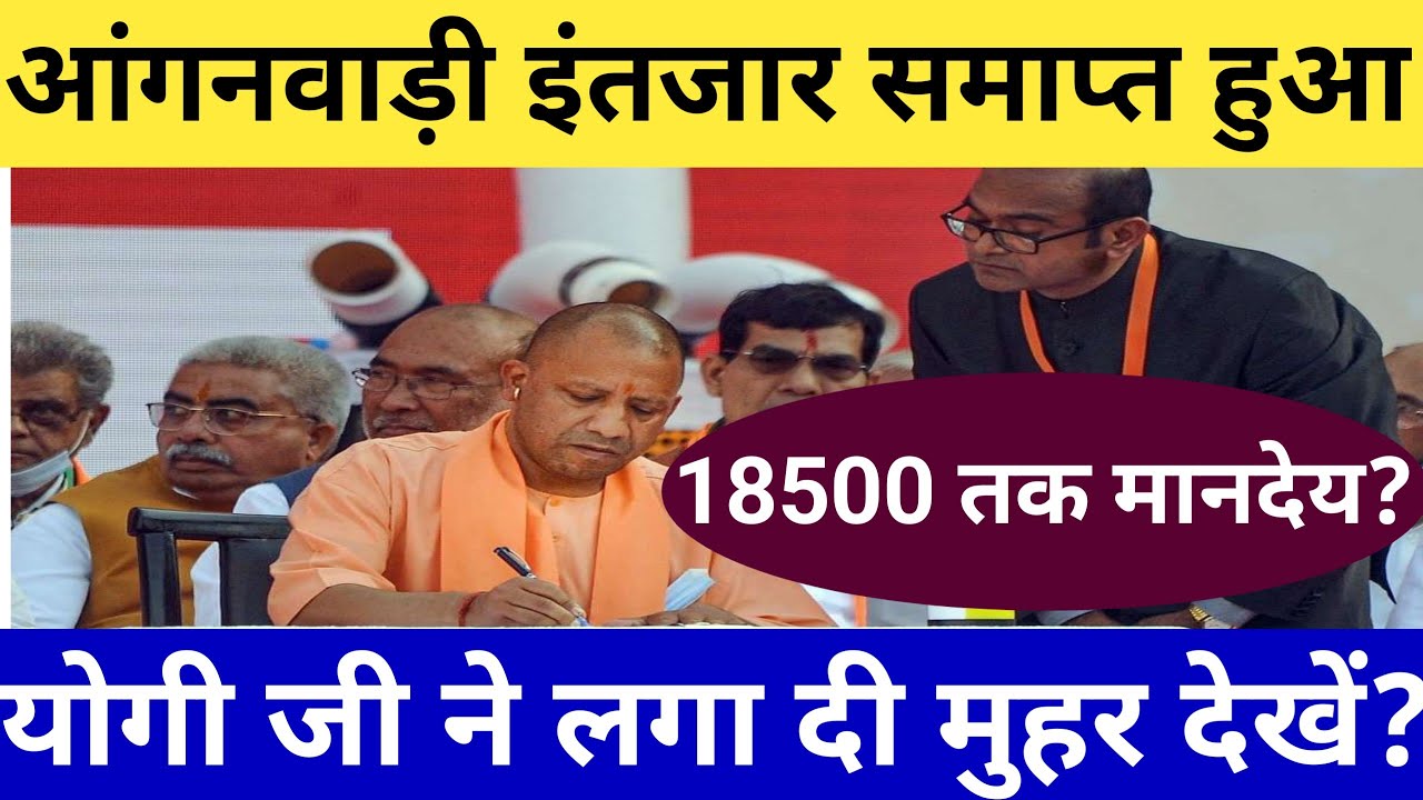 ICDS NEWS TODAY || Anganwadi Honorarium in Uttar Pradesh ₹18,500 Good News || Anganwadi latest ne...