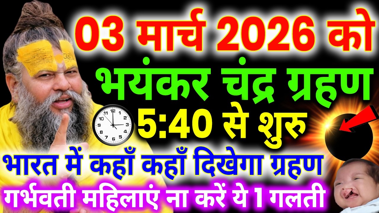 3 march 2026 chandra grahan | 3 march grahan time | 3 march 2026 को Holi पर लगेगा chandra grahan