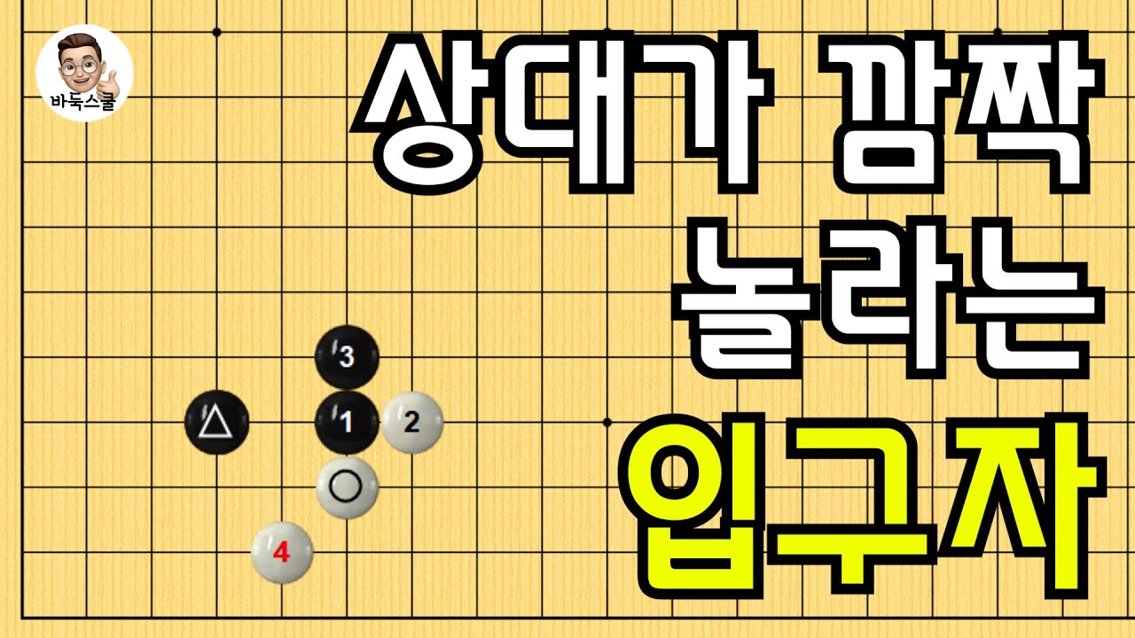 상대가 깜짝 놀라는 입구자 #실전바둑 #바둑강의 #baduk #문원장바둑스쿨